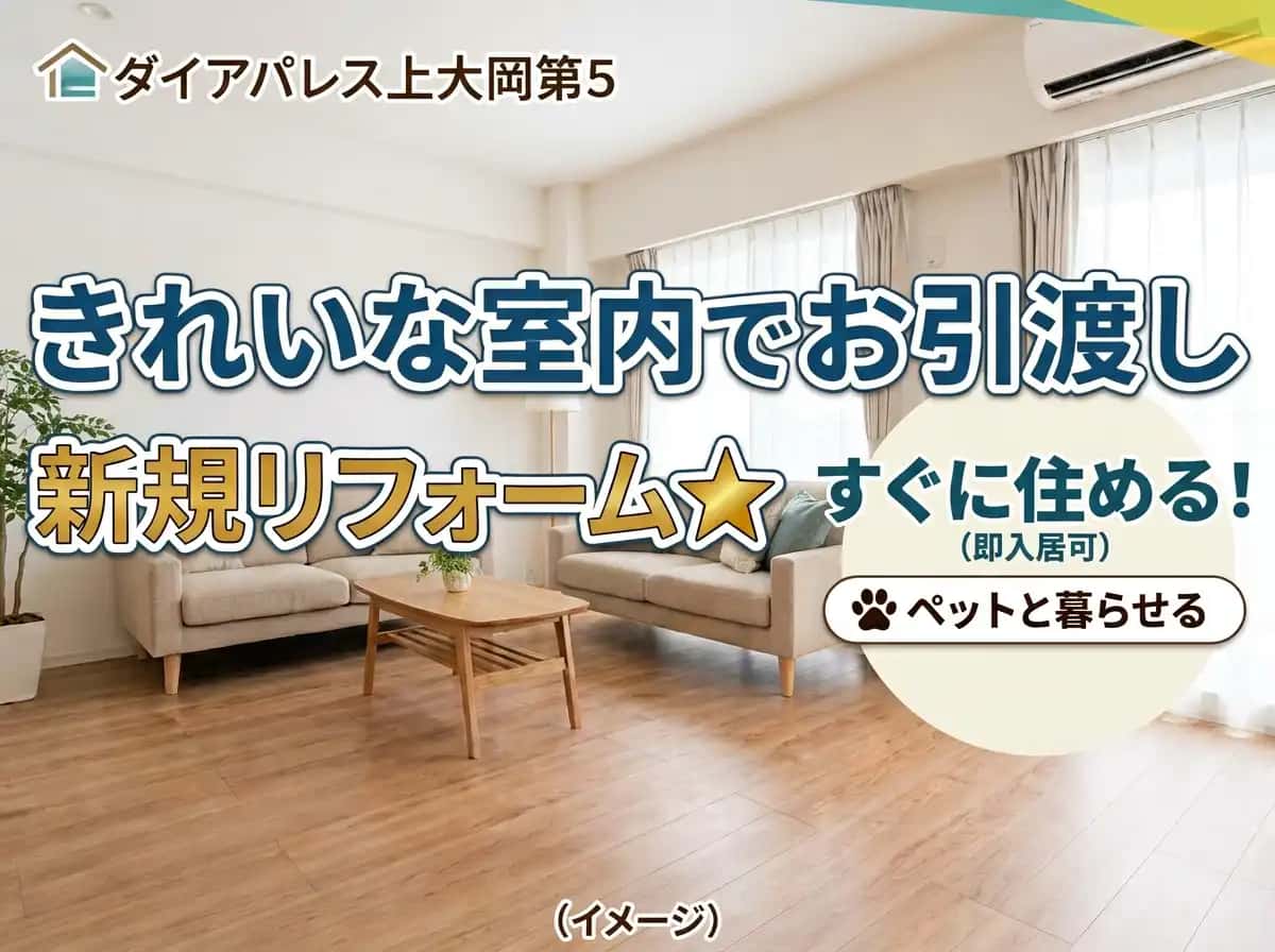新規リフォーム後のお引渡し